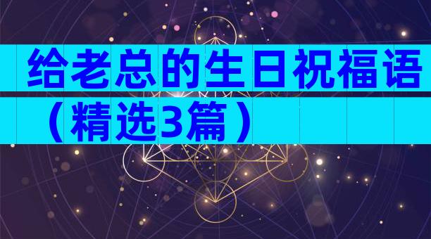给老总的生日祝福语（精选3篇）