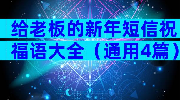 给老板的新年短信祝福语大全（通用4篇）