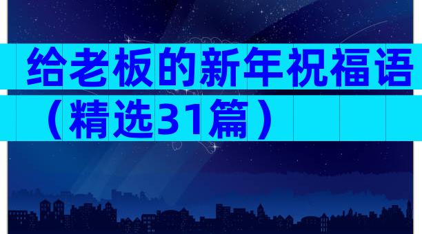 给老板的新年祝福语（精选31篇）