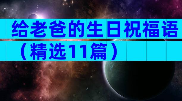 给老爸的生日祝福语（精选11篇）