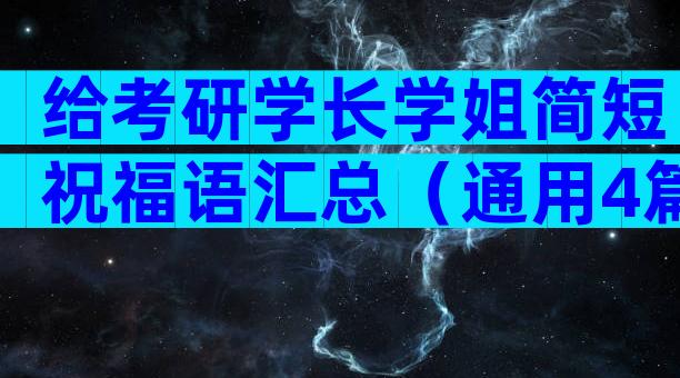 给考研学长学姐简短祝福语汇总（通用4篇）
