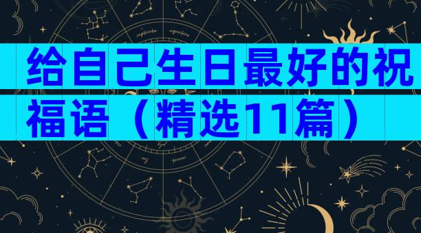 给自己生日最好的祝福语（精选11篇）