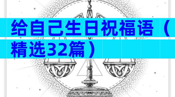 给自己生日祝福语（精选32篇）