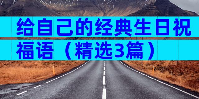 给自己的经典生日祝福语（精选3篇）