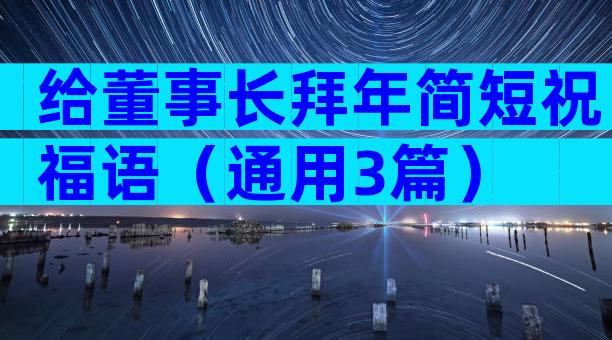 给董事长拜年简短祝福语（通用3篇）