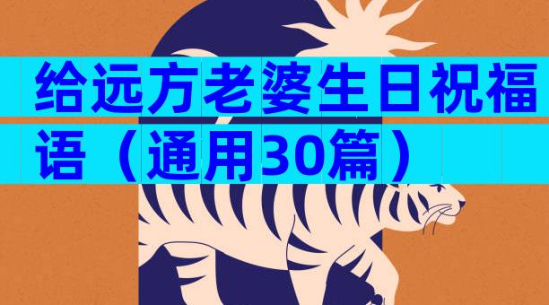 给远方老婆生日祝福语（通用30篇）
