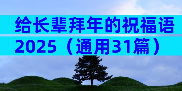给长辈拜年的祝福语2025（通用31篇）