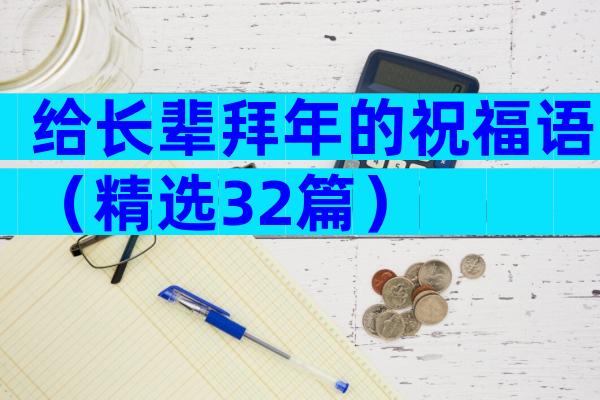 给长辈拜年的祝福语（精选32篇）