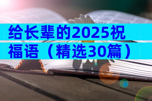 给长辈的2025祝福语（精选30篇）