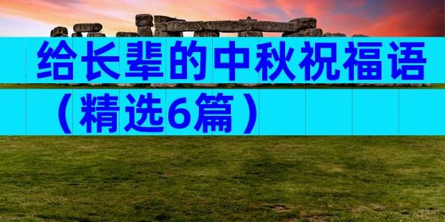 给长辈的中秋祝福语（精选6篇）
