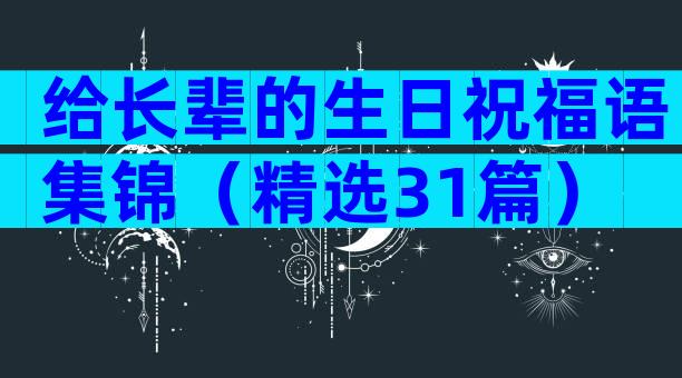 给长辈的生日祝福语集锦（精选31篇）