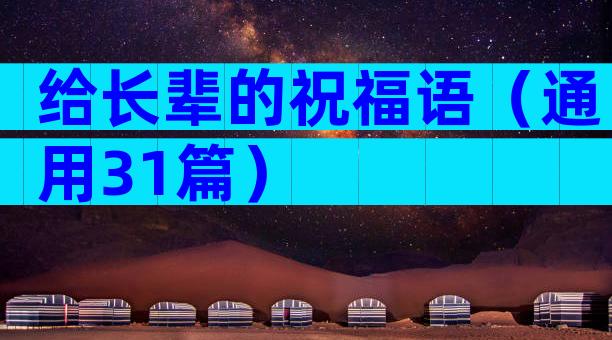 给长辈的祝福语（通用31篇）