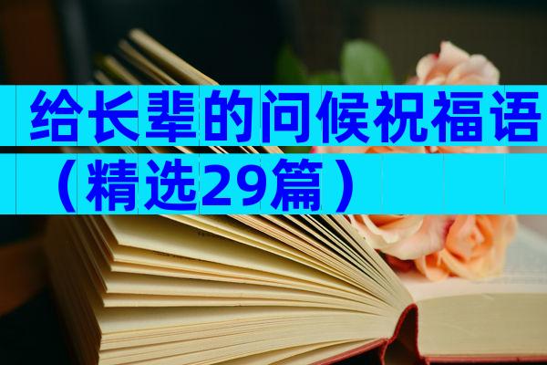 给长辈的问候祝福语（精选29篇）