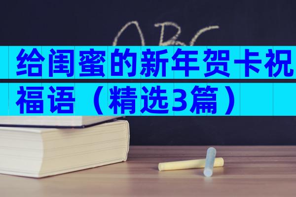 给闺蜜的新年贺卡祝福语（精选3篇）