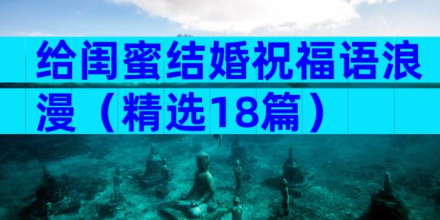 给闺蜜结婚祝福语浪漫（精选18篇）