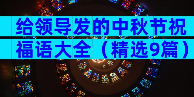 给领导发的中秋节祝福语大全（精选9篇）