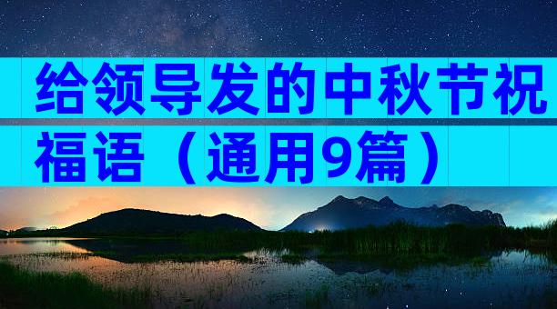 给领导发的中秋节祝福语（通用9篇）