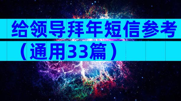 给领导拜年短信参考（通用33篇）
