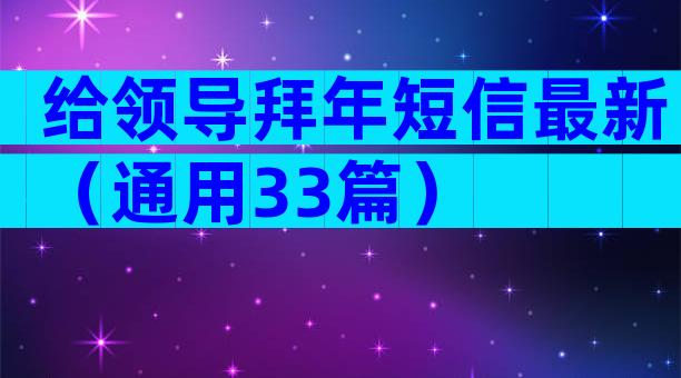 给领导拜年短信最新（通用33篇）