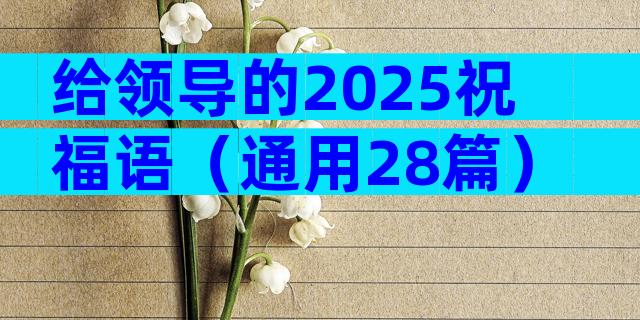 给领导的2025祝福语（通用28篇）