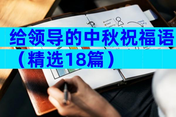 给领导的中秋祝福语（精选18篇）