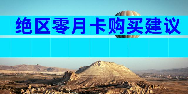 绝区零月卡购买建议