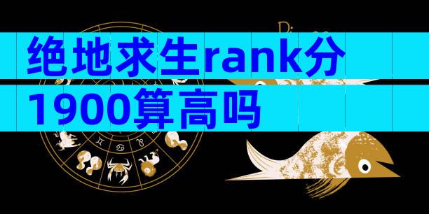 绝地求生rank分1900算高吗