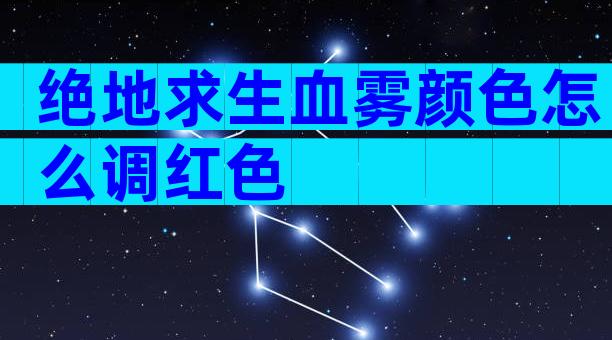 绝地求生血雾颜色怎么调红色