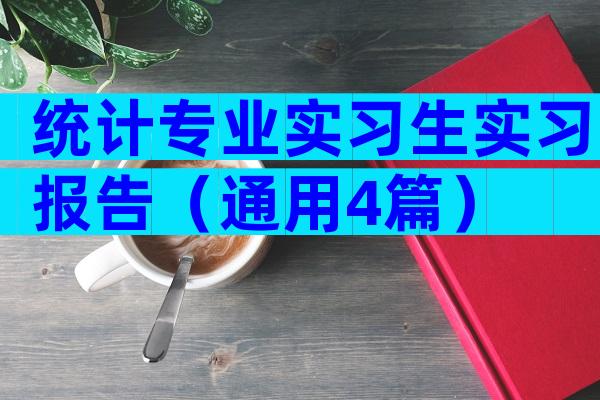 统计专业实习生实习报告（通用4篇）