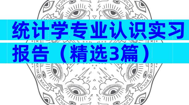 统计学专业认识实习报告（精选3篇）