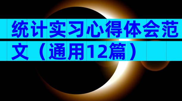 统计实习心得体会范文（通用12篇）