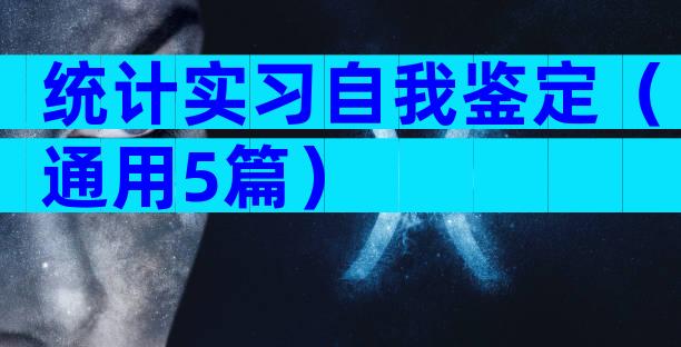统计实习自我鉴定（通用5篇）