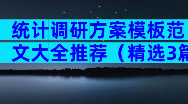 统计调研方案模板范文大全推荐（精选3篇）