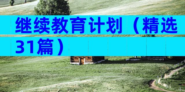 继续教育计划（精选31篇）