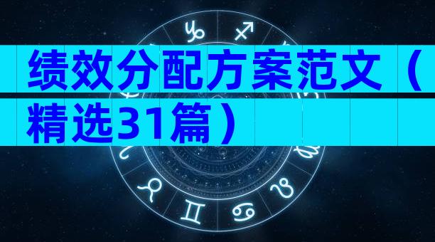 绩效分配方案范文（精选31篇）