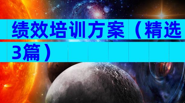 绩效培训方案（精选3篇）