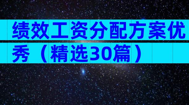 绩效工资分配方案优秀（精选30篇）