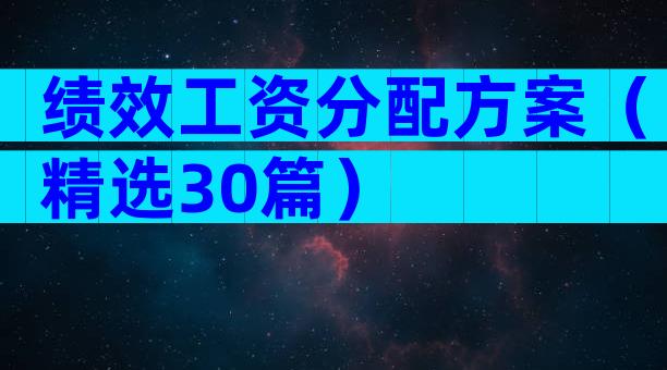 绩效工资分配方案（精选30篇）