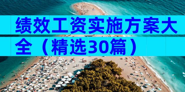 绩效工资实施方案大全（精选30篇）