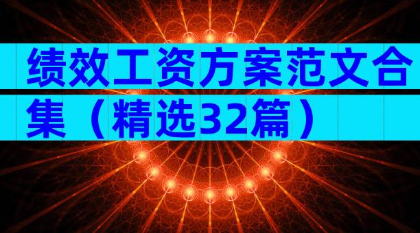 绩效工资方案范文合集（精选32篇）