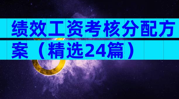 绩效工资考核分配方案（精选24篇）