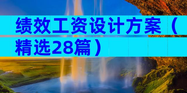 绩效工资设计方案（精选28篇）