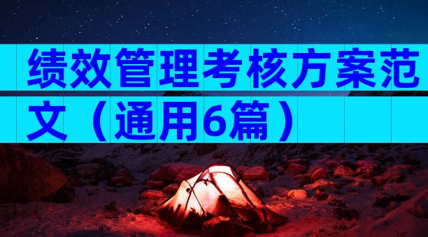 绩效管理考核方案范文（通用6篇）