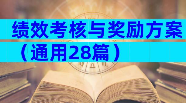 绩效考核与奖励方案（通用28篇）