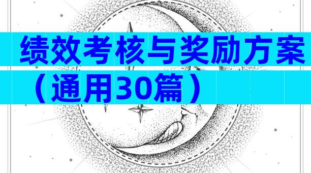 绩效考核与奖励方案（通用30篇）