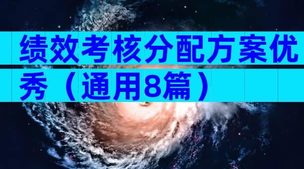 绩效考核分配方案优秀（通用8篇）