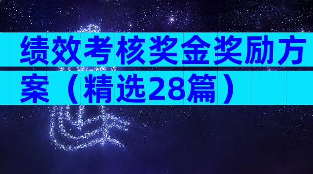 绩效考核奖金奖励方案（精选28篇）