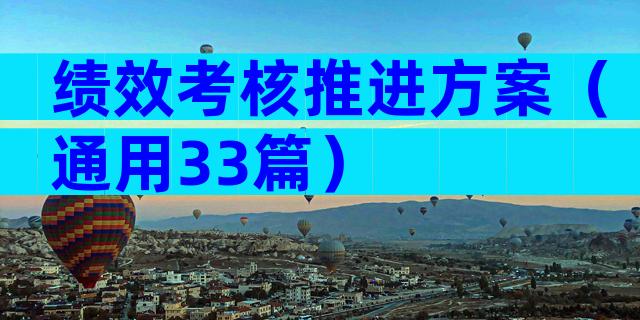 绩效考核推进方案（通用33篇）