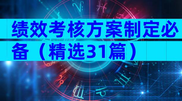 绩效考核方案制定必备（精选31篇）