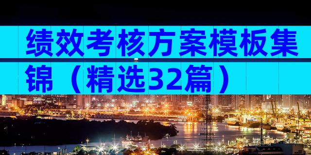 绩效考核方案模板集锦（精选32篇）